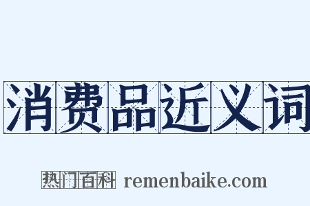 消费品近义词是什么意思的图片